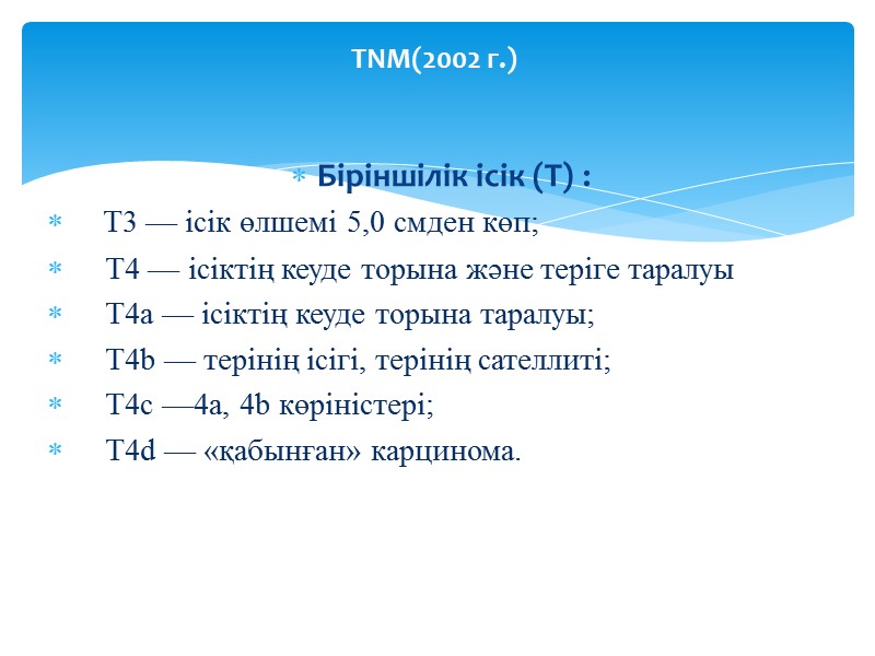 Біріншілік ісік (T) :     T3 — ісік өлшемі 5,0 смден